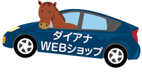 ダイアナWEBショップ